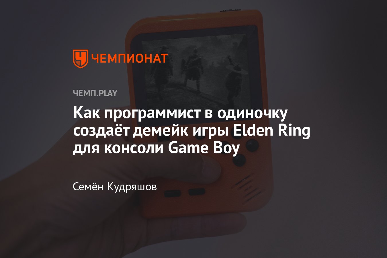 История разработчика shintendo, который делает ретроверсию Elden Ring для  портативной консоли Game Boy - Чемпионат