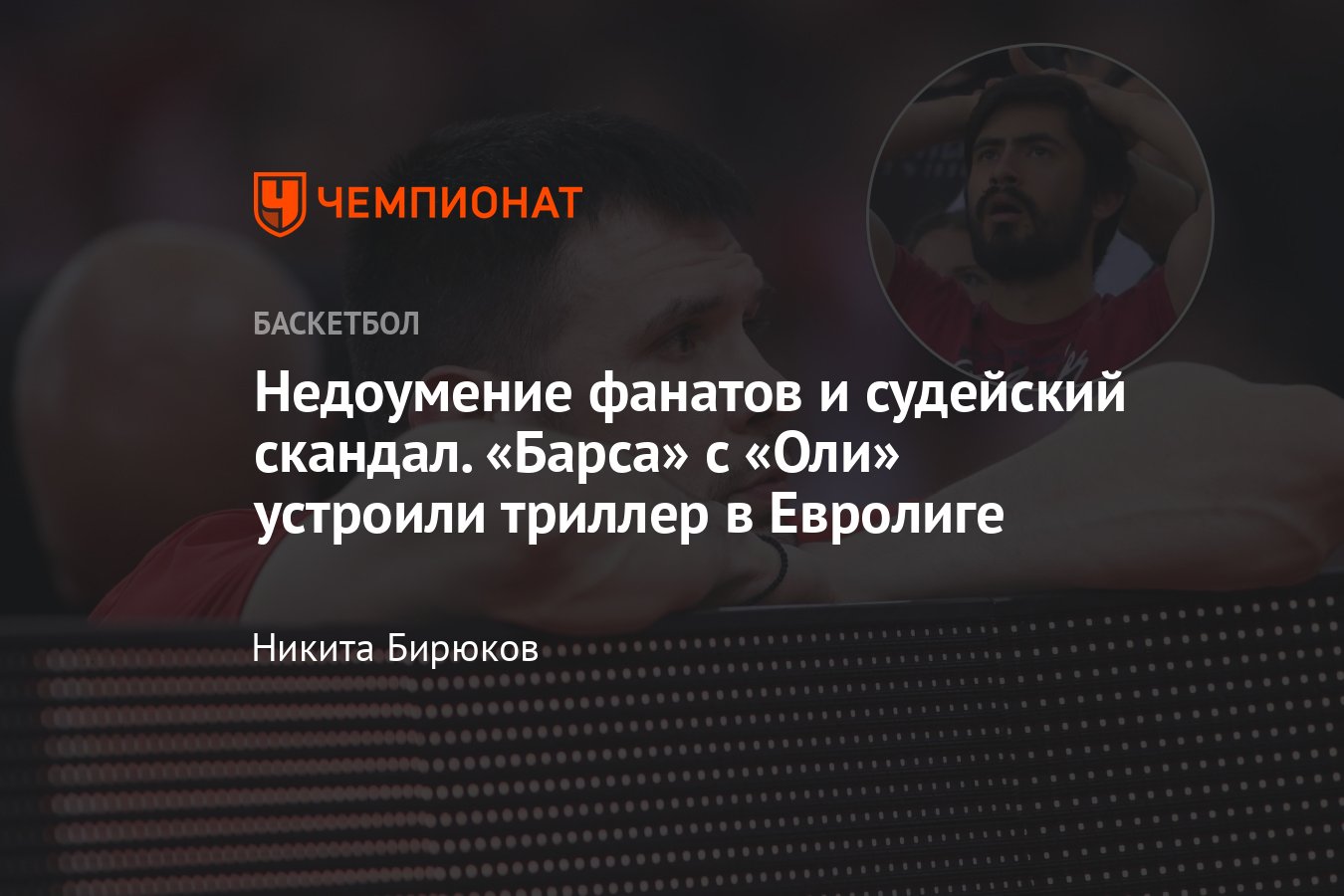 Евролига, Олимпиакос — Барселона, 80:82, 30 апреля: судейский скандал, что  произошло, 1/4 финала, плей-офф - Чемпионат