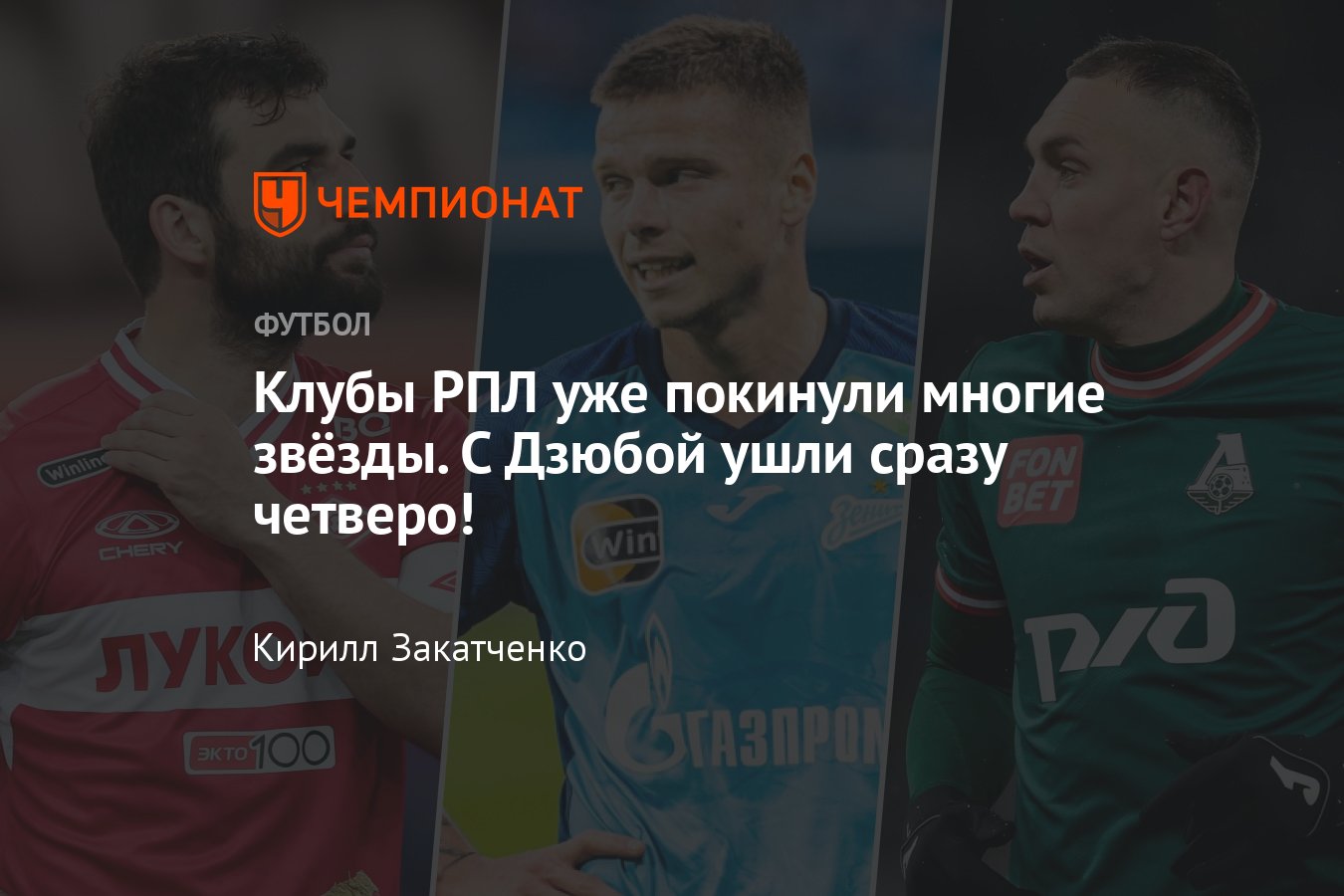 Трансферы РПЛ, лето-2024, кто уже ушёл из клубов, сделки и свободные  агенты: Круговой, Сафонов, Дзюба, Джикия, Набабкин, Песьяков - Чемпионат