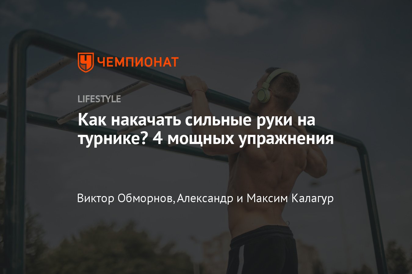 Тренировка на турнике на улице — комплекс упражнений для рук на турнике -  Чемпионат