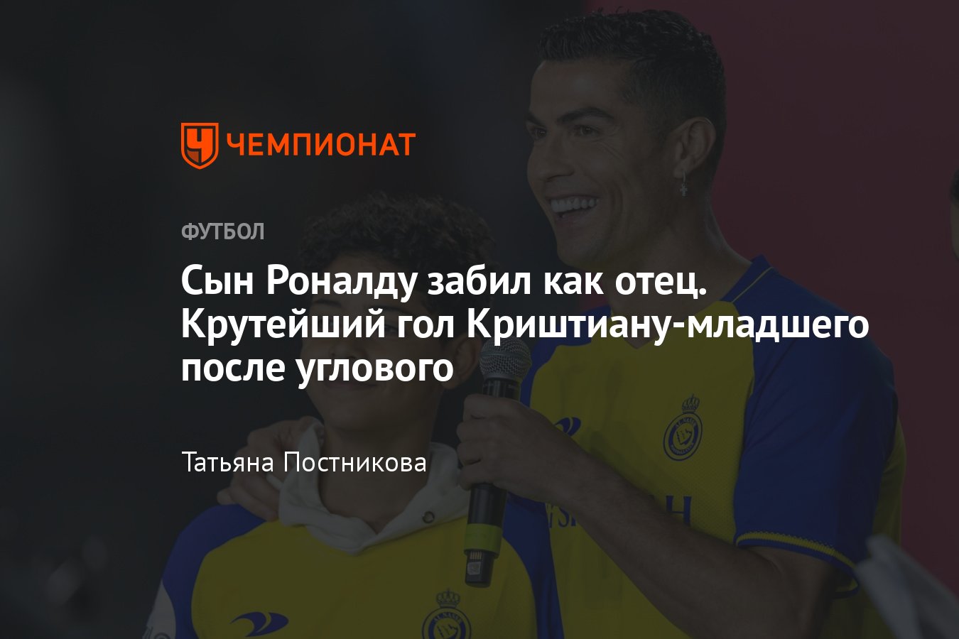 Сын Криштиану Роналду забил в стиле отца после углового, крутое видео гола,  как играет в академии Аль-Насра - Чемпионат