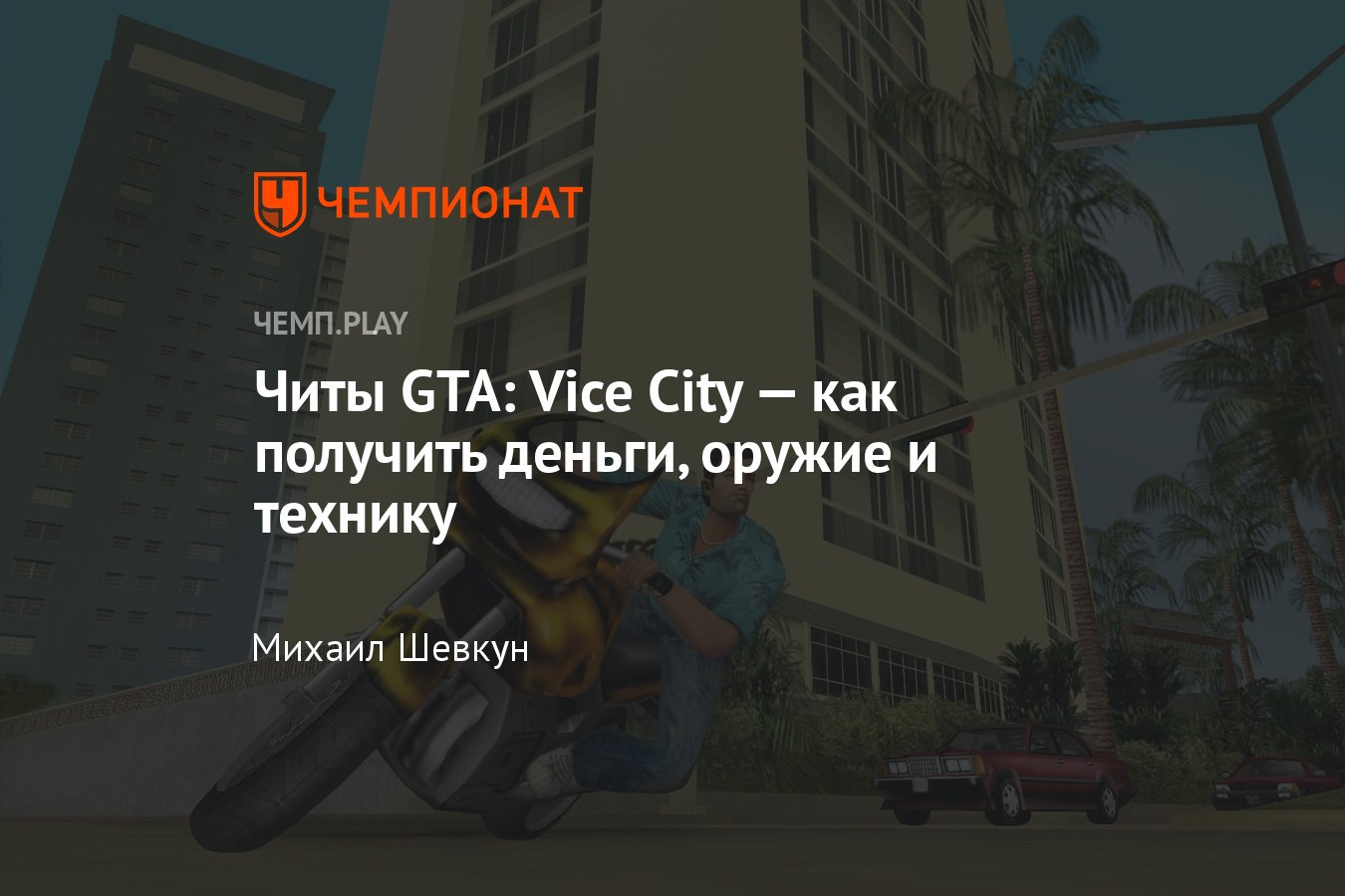 Коды на GTA Vice City (ГТА Вайс Сити)