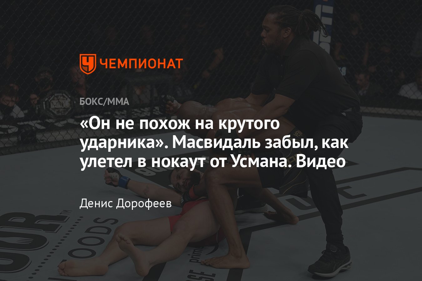 UFC 261: Камару Усман нокаутировал Хорхе Масвидаля в реванше, видео нокаута  - Чемпионат