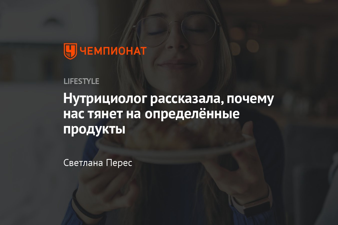 Как по тому, что ты ешь, понять, что у тебя болит - Чемпионат