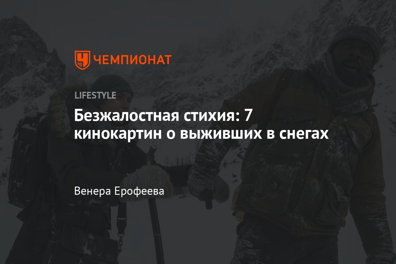 Фильмы о выживших в снегах, основанные на реальных событиях - Чемпионат