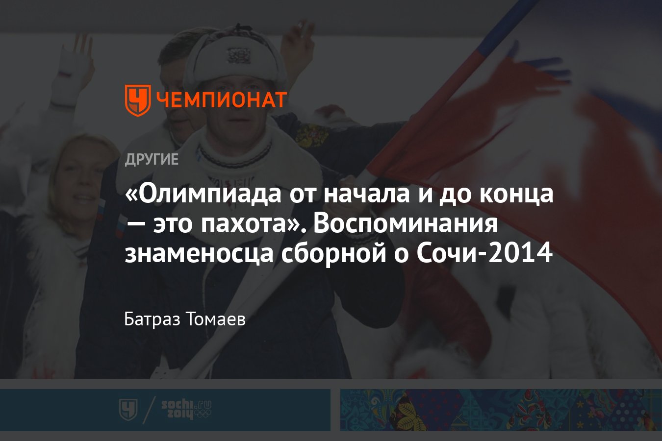 Олимпийский чемпион по бобслею Александр Зубков вспомнил, как завоевал два  золота на Играх-2014 в Сочи - Чемпионат