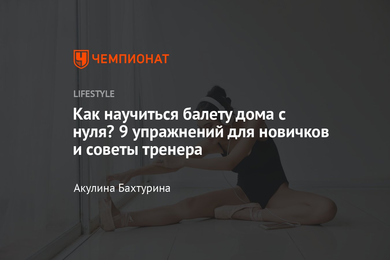 Как научиться балету дома — основы балета в домашних условиях - Чемпионат