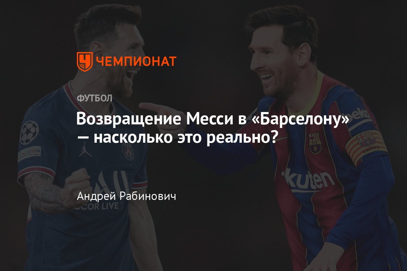 Лионель Месси может вернуться из «ПСЖ» в «Барселону»: всё о возможном  переходе чемпиона мира - Чемпионат