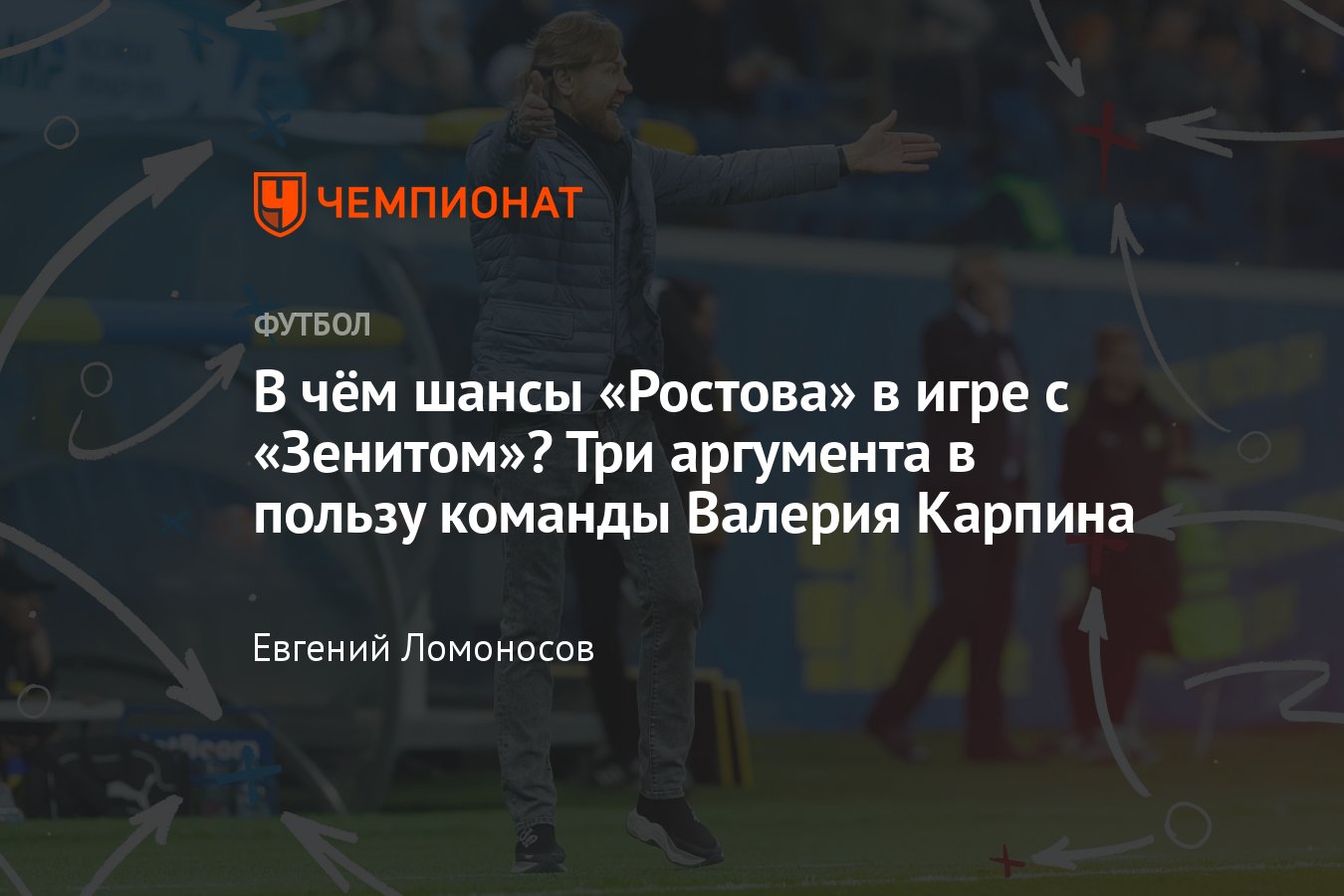 Ростов» — «Зенит», РПЛ, 16 апреля 2023 года, Сергей Семак против Валерия  Карпина — тактика, разбор - Чемпионат