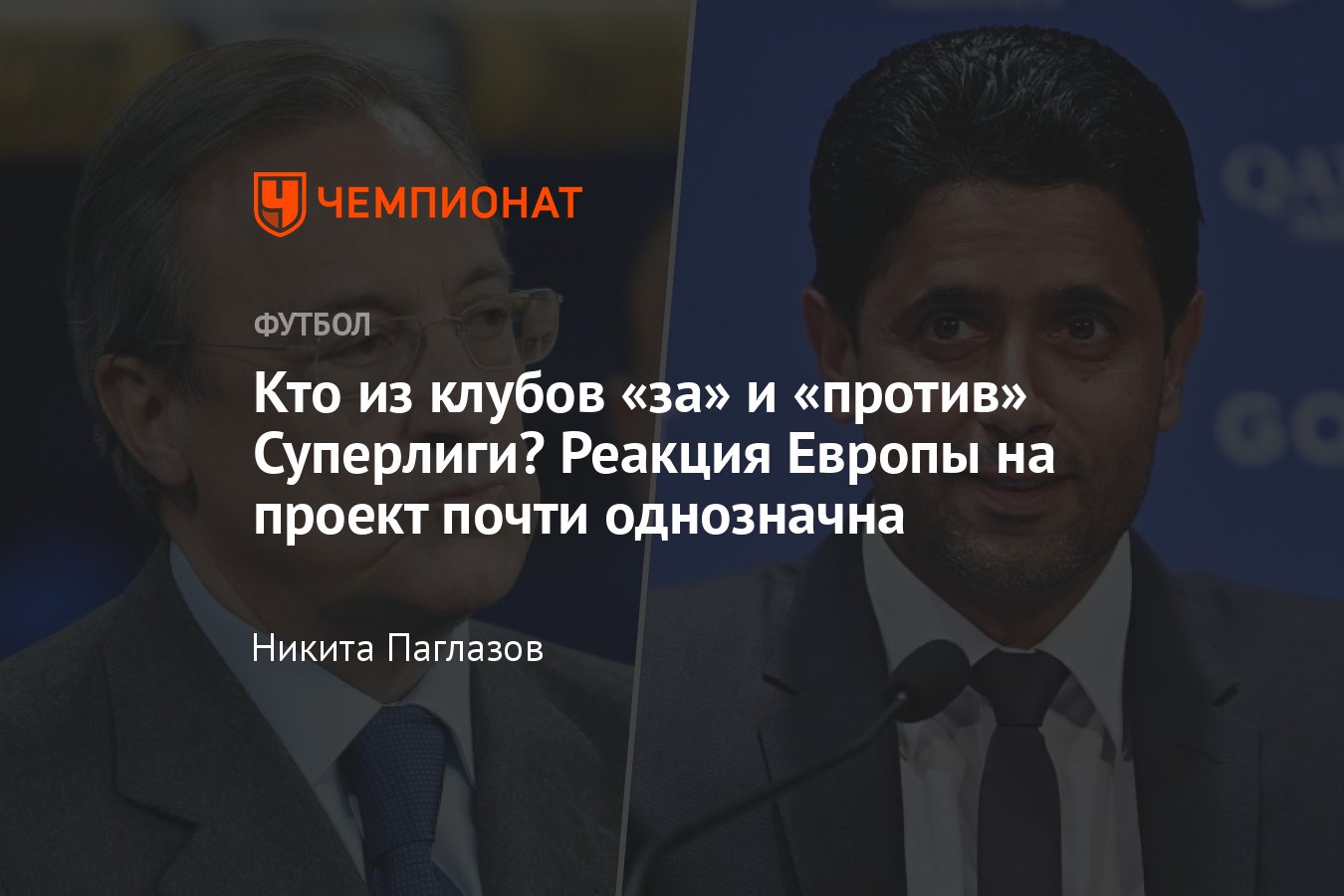 Суперлига, кто выступил за и против турнира, формат, участники, реакция  Европы: Реал, Барселона, Манчестер Юнайтед - Чемпионат