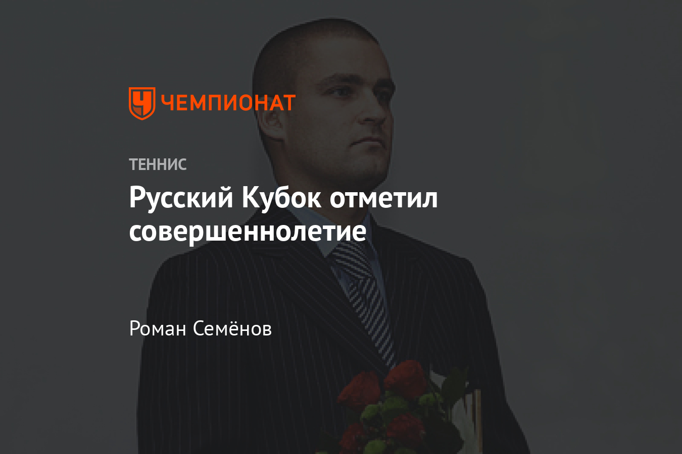 Русский Кубок отметил совершеннолетие - Чемпионат