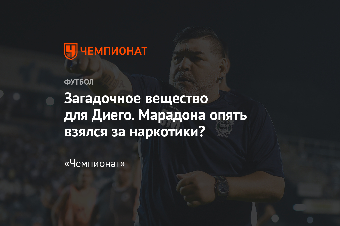 Диего Марадона оказался в центре эпизода с загадочным веществом —  наркотики? - Чемпионат