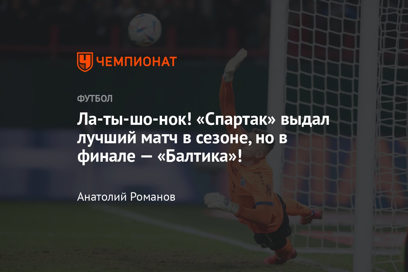 Балтика — Спартак — 1:0, видео, гол Андраде, обзор матча, статистика, 14  мая 2024-го, Кубок России, финал Пути регионов - Чемпионат