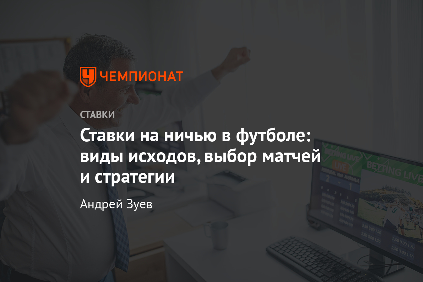 Ставки на ничью в футболе, стратегии, что значит исход победа или ничья,  как понять в БК - Чемпионат