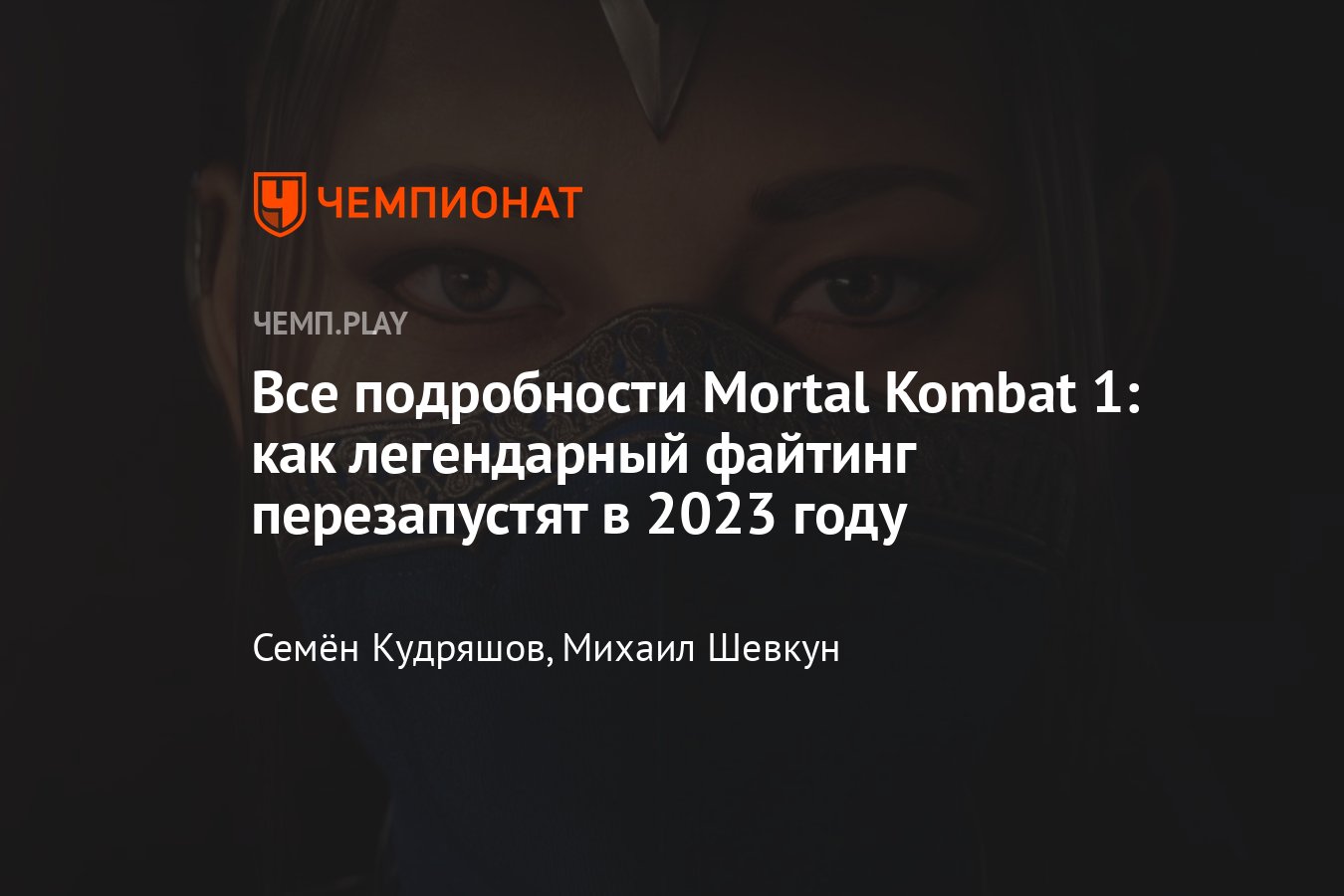 Анонс Мортал Комбат 1 (2023): все детали, герои, новости, подробности ...