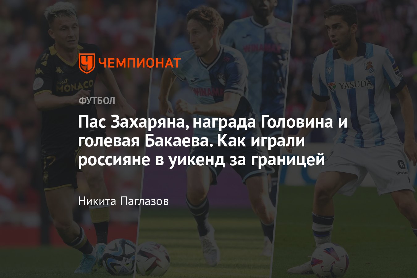 Российские футболисты в Европе: как играют Захарян, Головин, Кузяев, Лунёв,  Миранчук, Черышев, Кокорин, Бакаев, Хайкин - Чемпионат