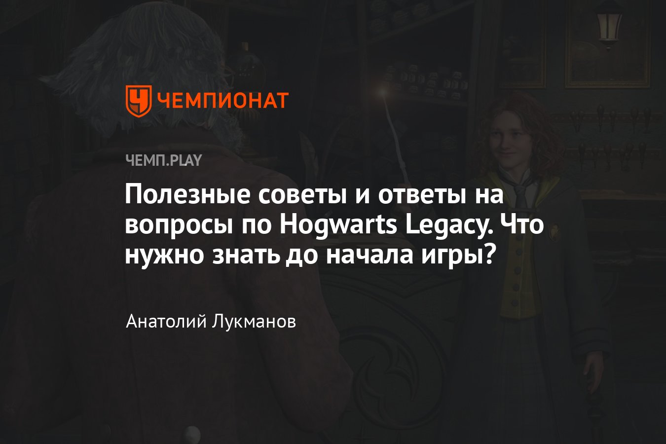 Советы и помощь по Hogwarts Legacy: заклинания, метла, полёты, одежда,  инвентарь, замки и другие основы - Чемпионат