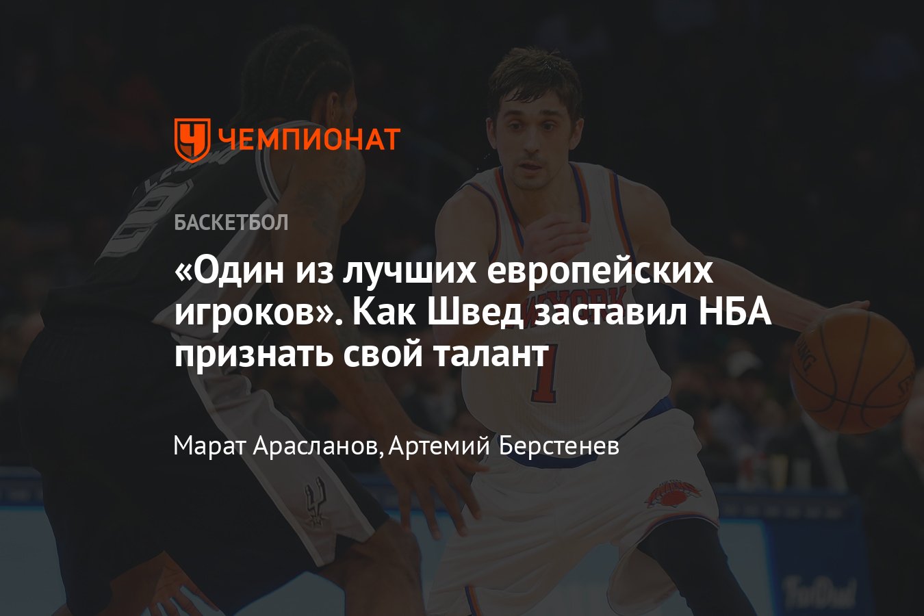 История звезды ЦСКА Алексея Шведа и его период в НБА, выступление на  Олимпиаде, «Миннесоте Тимбервулвз», «Нью-Йорк Никс» - Чемпионат