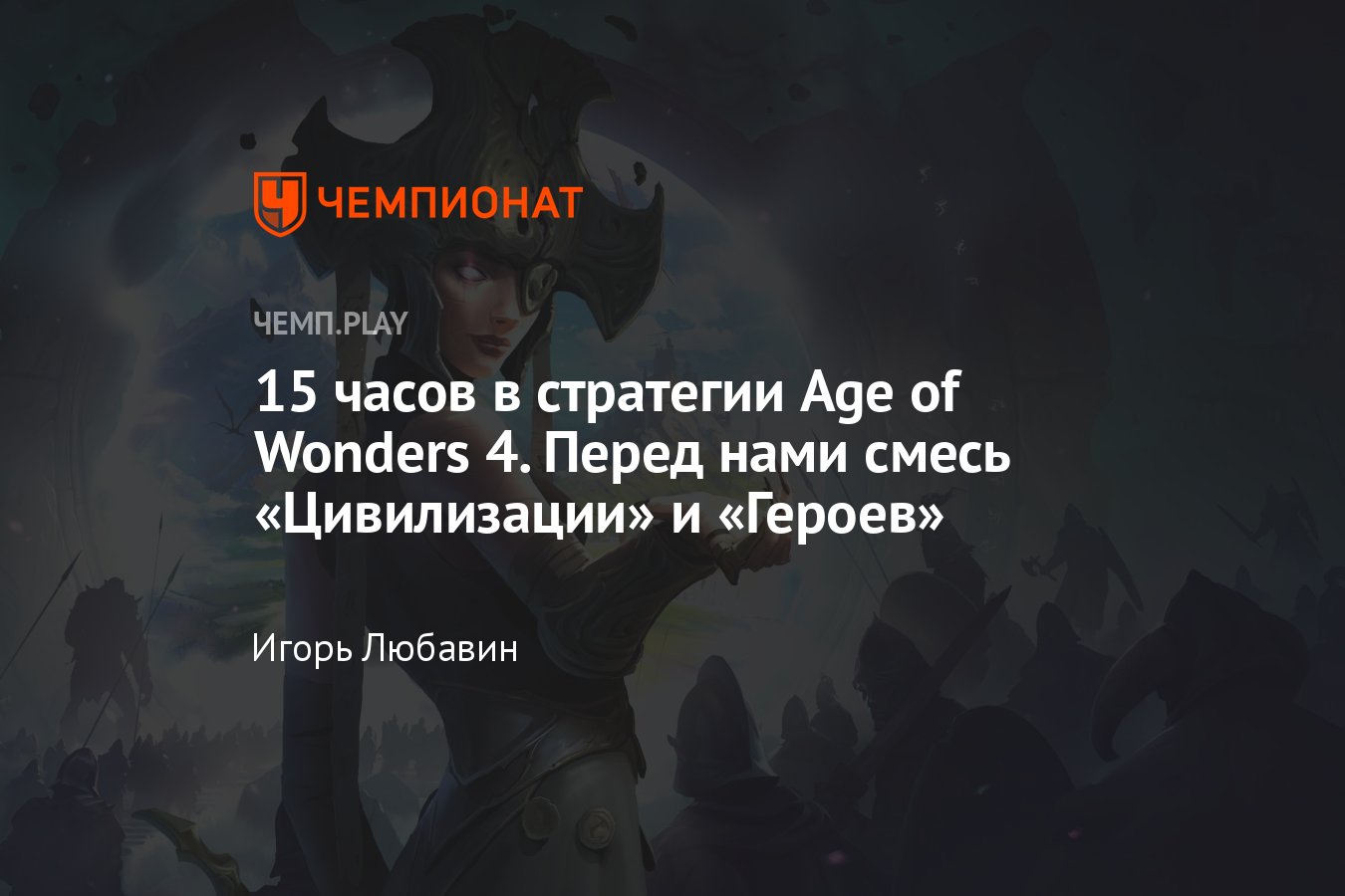 Мы поиграли в Age of Wonders 4 — эта стратегия наверняка станет лучшей в  серии, но ей далеко до «Цивилизации» и «Героев» - Чемпионат