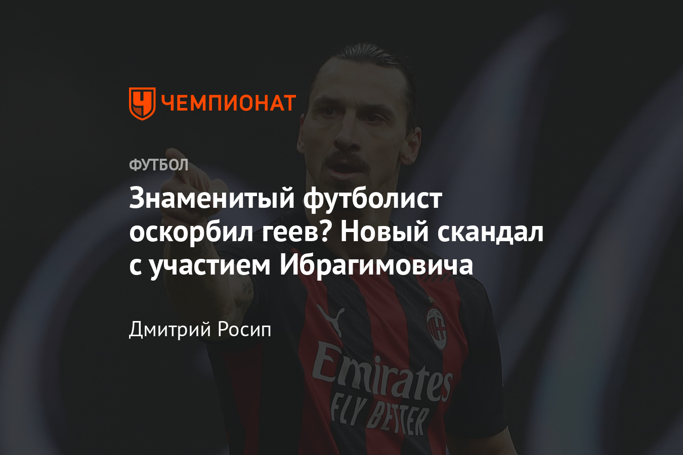 Нападающий «Милана» Златан Ибрагимович попал в скандал на фестивале в  Сан-Ремо, его обвиняют в дискриминации геев - Чемпионат