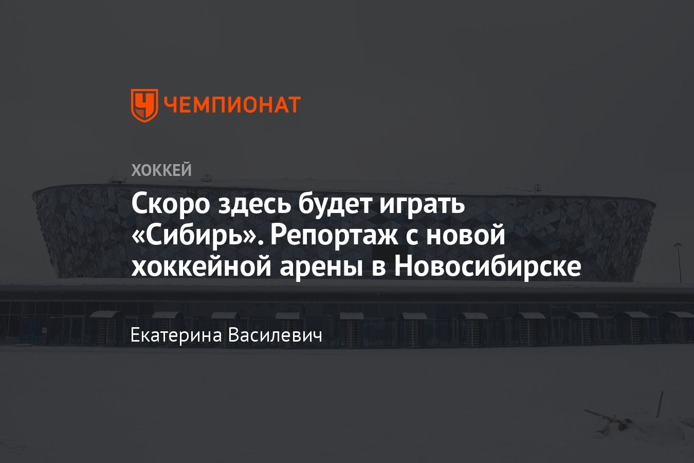 Репортаж с новой арены в Новосибирске, когда «Сибирь» переедет на новую  арену - Чемпионат