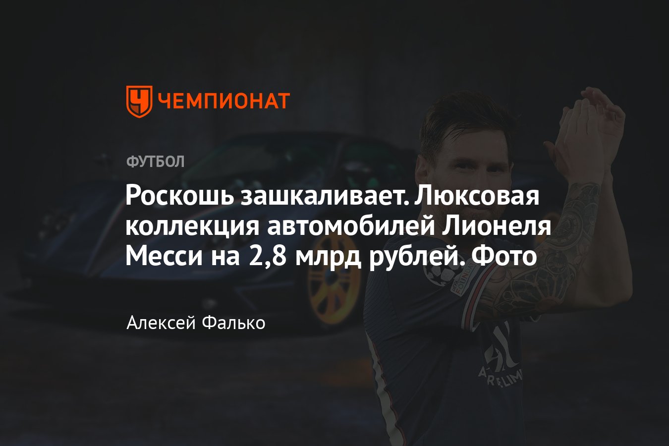 Люксовая коллекция автомобилей Лионеля Месси стоимостью 2,8 млрд рублей:  фото - Чемпионат