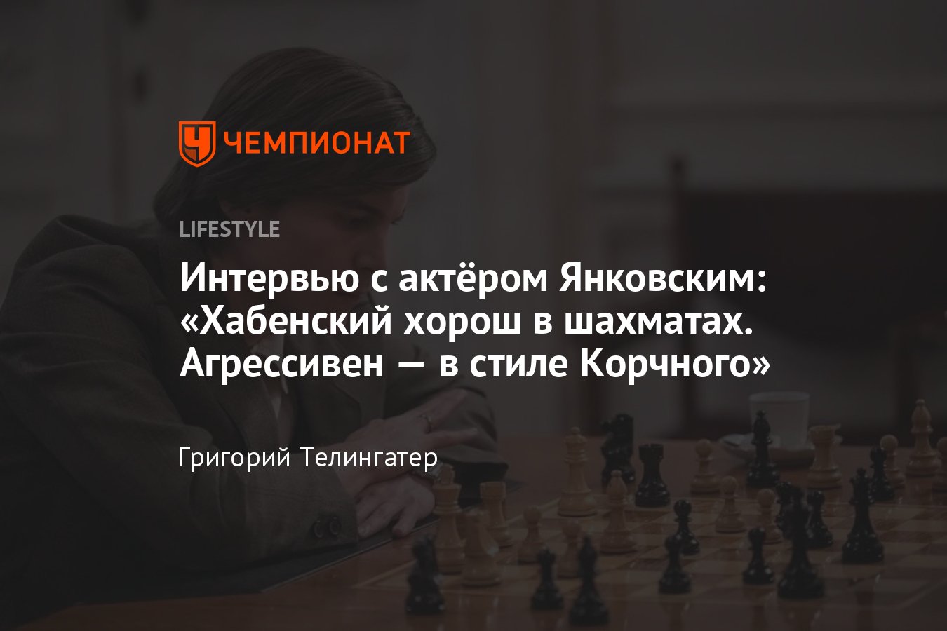 Актёр Иван Янковский — о фильме «Чемпион мира», немцах в «Локомотиве» и  Коби Брайанте в НБА - Чемпионат