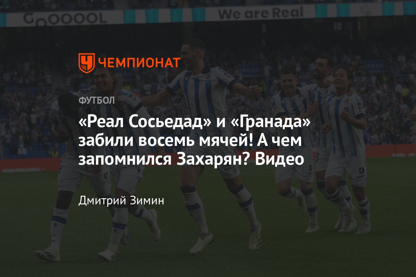 Реал Сосьедад» — «Гранада» — 5:3, видео голов, обзор матча, как сыграл  Арсен Захарян, чемпионат Испании — 2023/2024 - Чемпионат