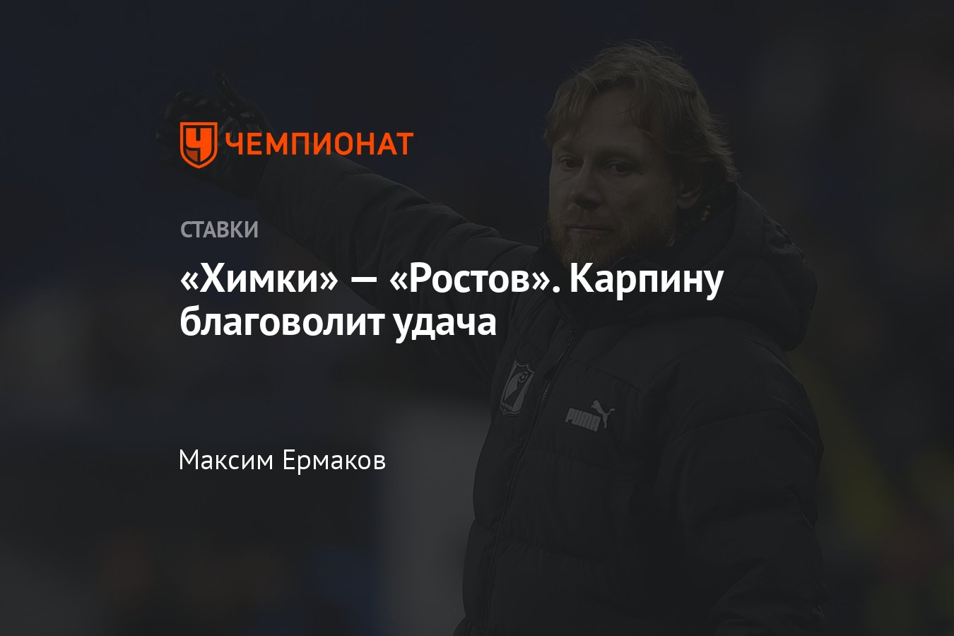 Химки — Ростов, прогноз на матч Кубка России 2 апреля 2024 года, где  смотреть онлайн бесплатно, прямая трансляция - Чемпионат