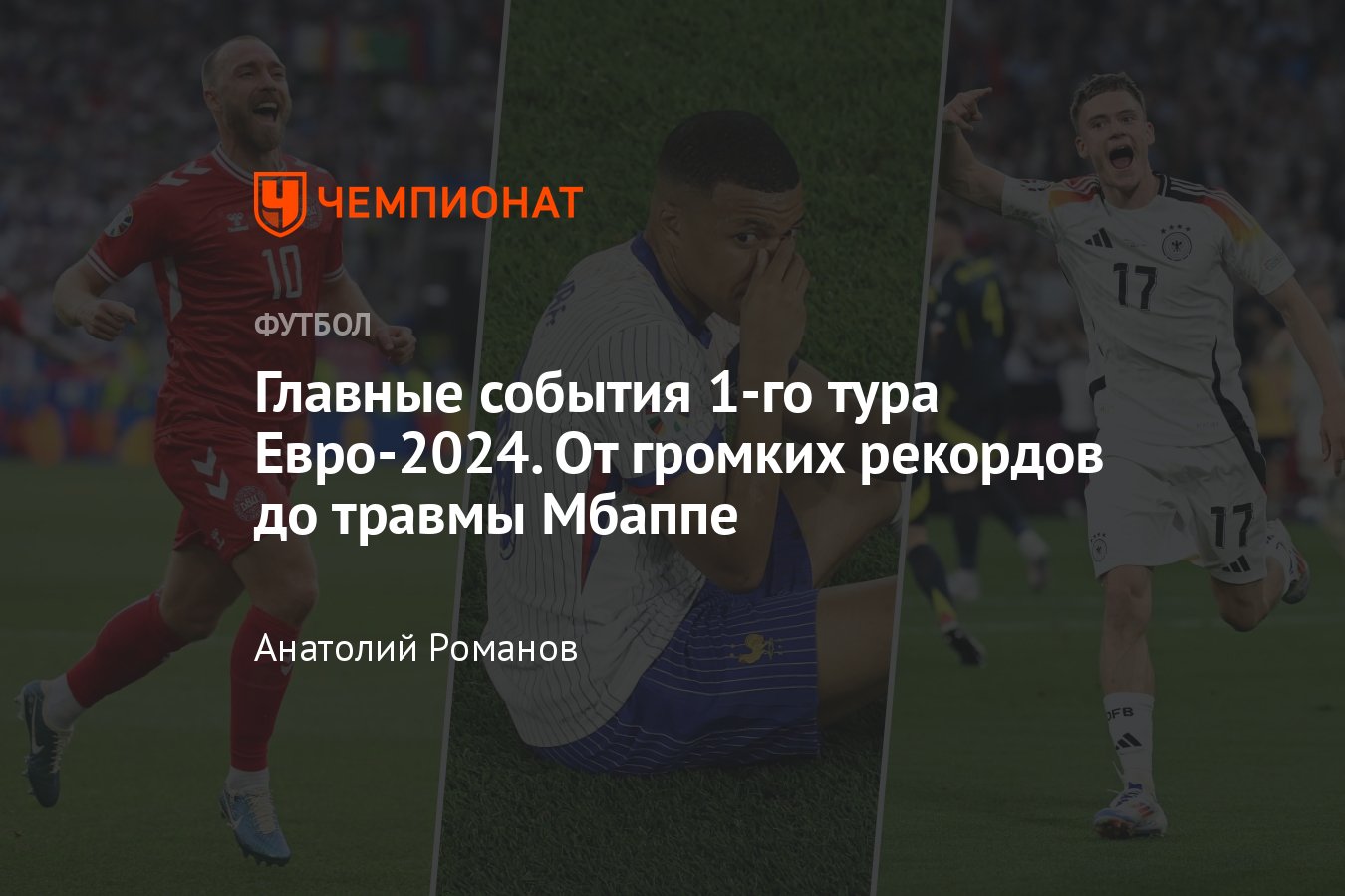 Чемпионат Европы: главные события 1-го тура Евро-2024 – травма Мбаппе,  победы Англии и Германии, голосование, рейтинг - Чемпионат