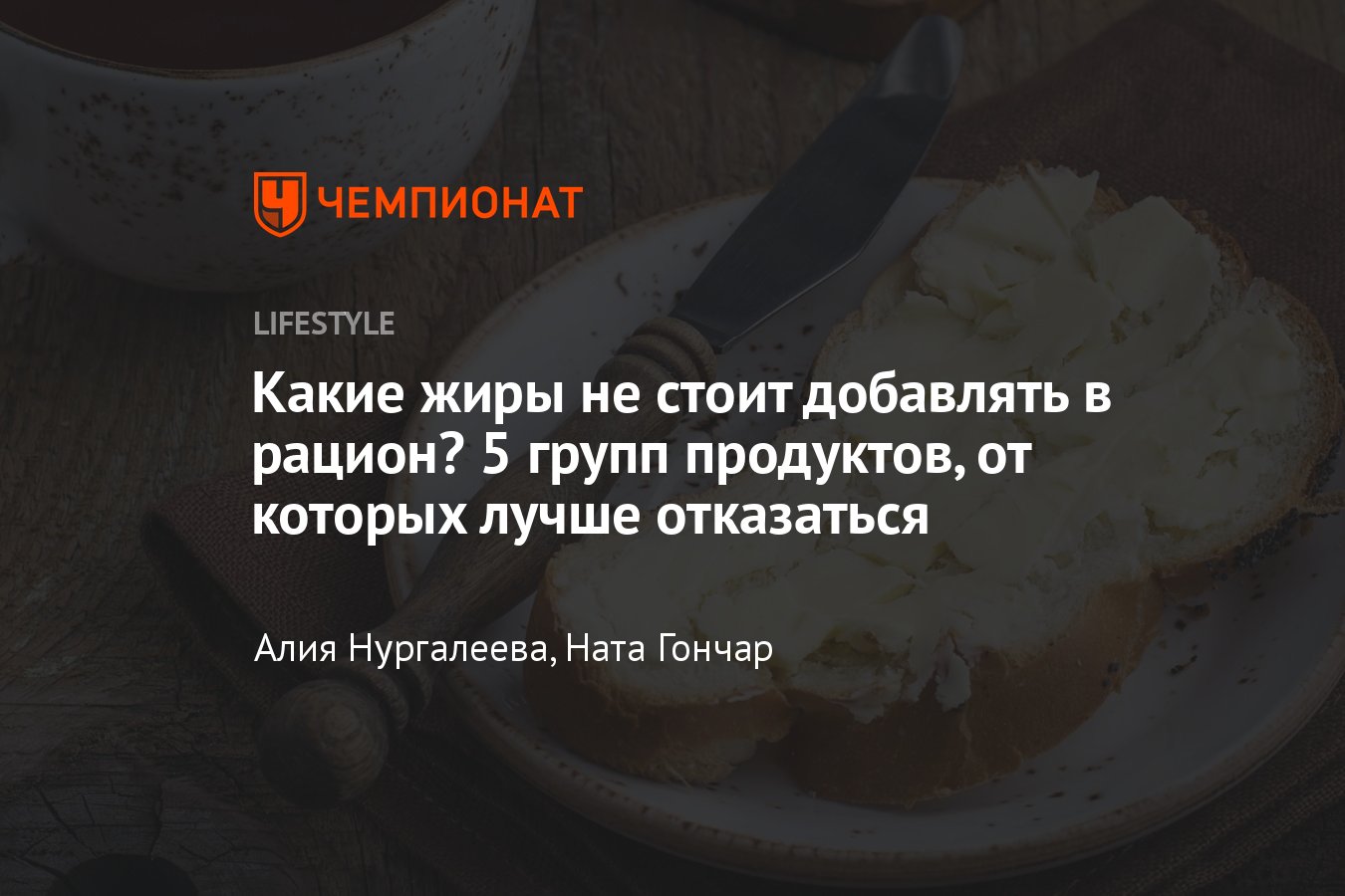 Вредные жиры: в каких продуктах содержатся, чем заменить в рационе -  Чемпионат