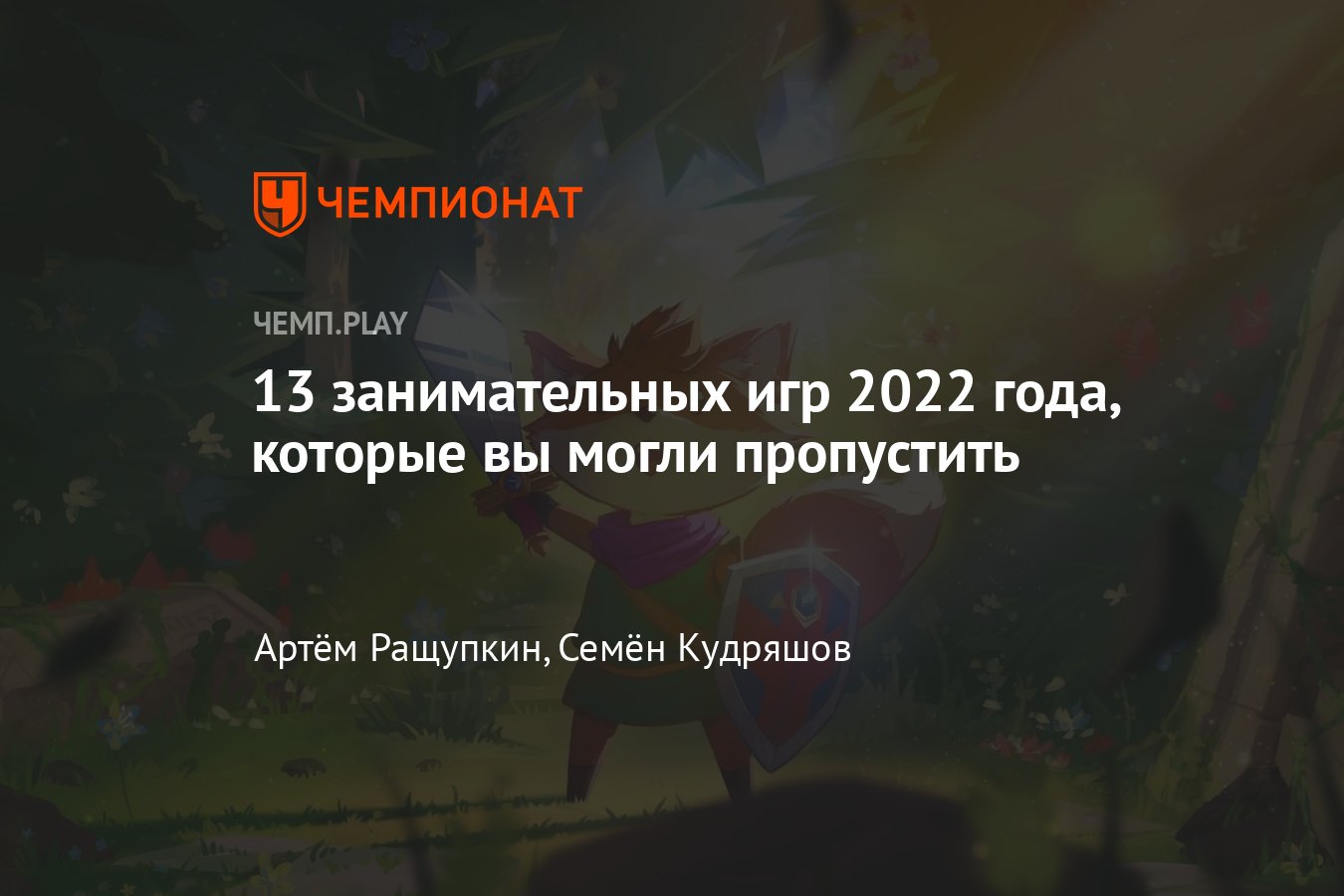 13 недооценённых игр 2022 года, которые могли пройти мимо вас - Чемпионат