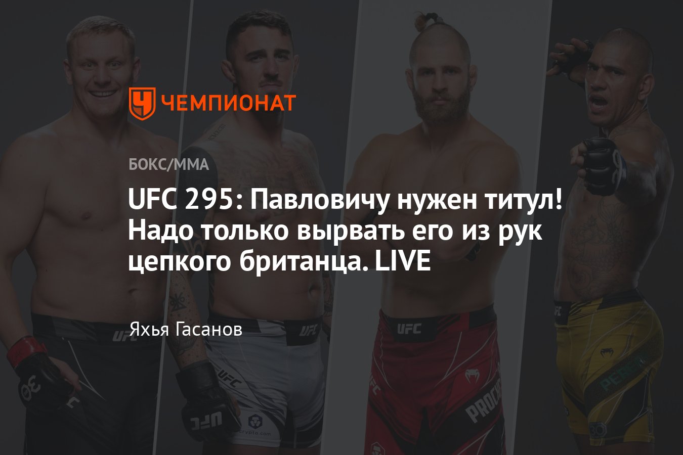Сергей Павлович — Том Аспиналл онлайн-трансляция, когда бой, где смотреть  UFC 295, дата боя, UFC 295 кард - Чемпионат