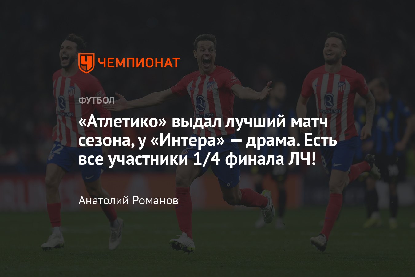 Атлетико — Интер — 2:1 по пенальти 3:2, обзор матча, составы, статистика,  13 марта 2024 года, Лига чемпионов, 1/8 финала - Чемпионат