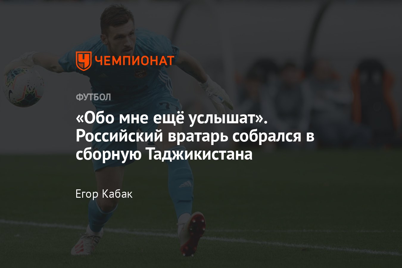 Российский вратарь Олег Баклов принял гражданство Таджикистана — интервью:  Урал, Уфа, сборная, Гончаренко - Чемпионат