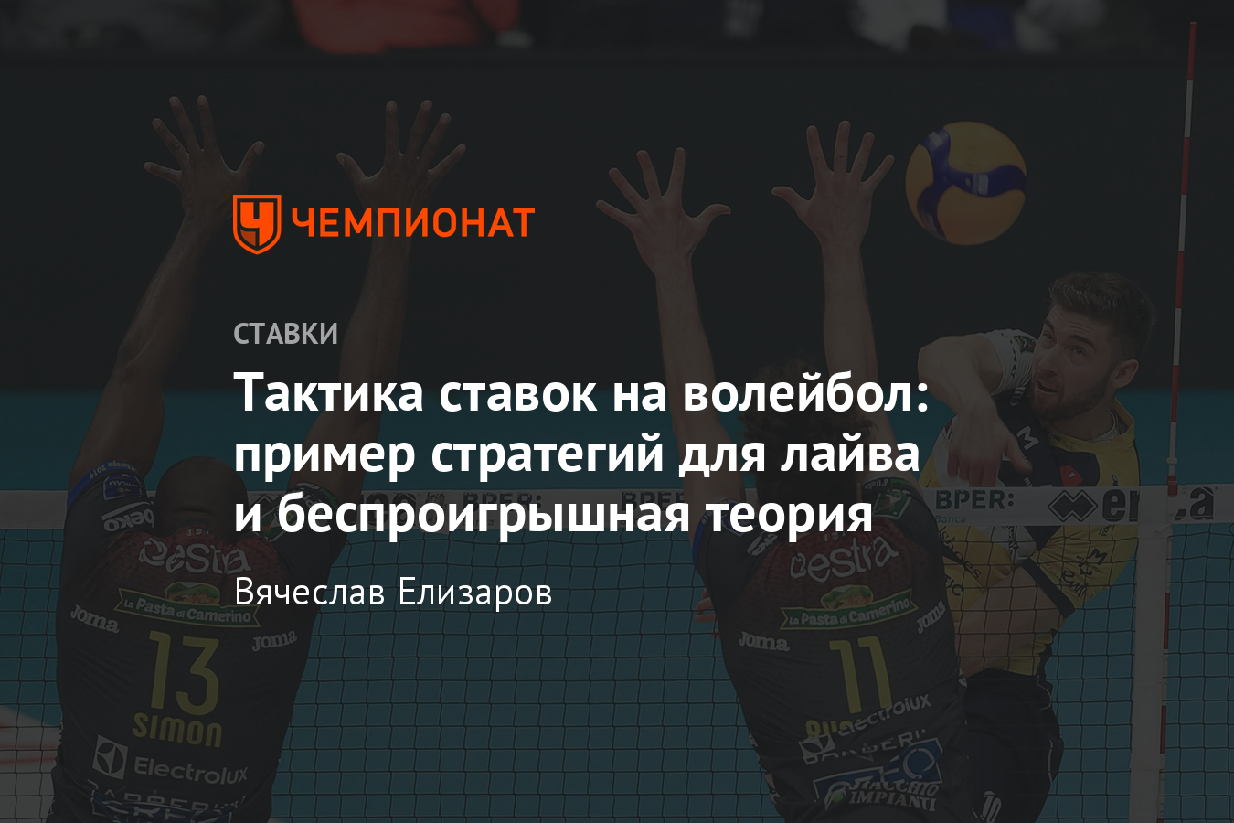 Стратегия ставок на волейбол в лайве, хорошие прогнозы, что ставить в букмекерской  конторе - Чемпионат