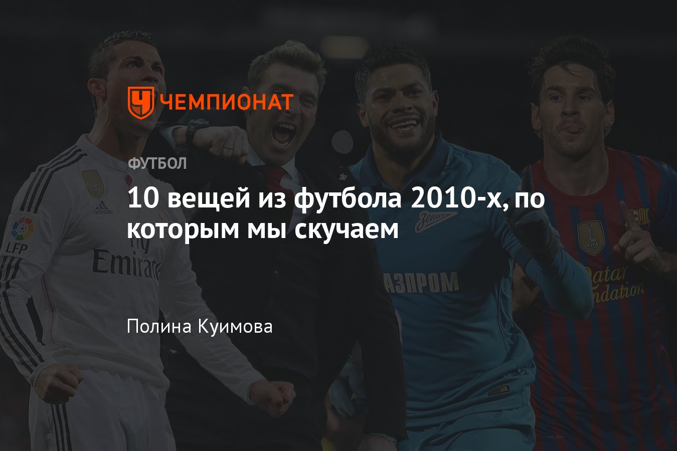 Футбол 2010-х: Лионель Месси, Криштиану Роналду, РПЛ — Спартак, ЦСКА,  Зенит, Локомотив, Барселона, Реал Мадрид, ЛЧ - Чемпионат