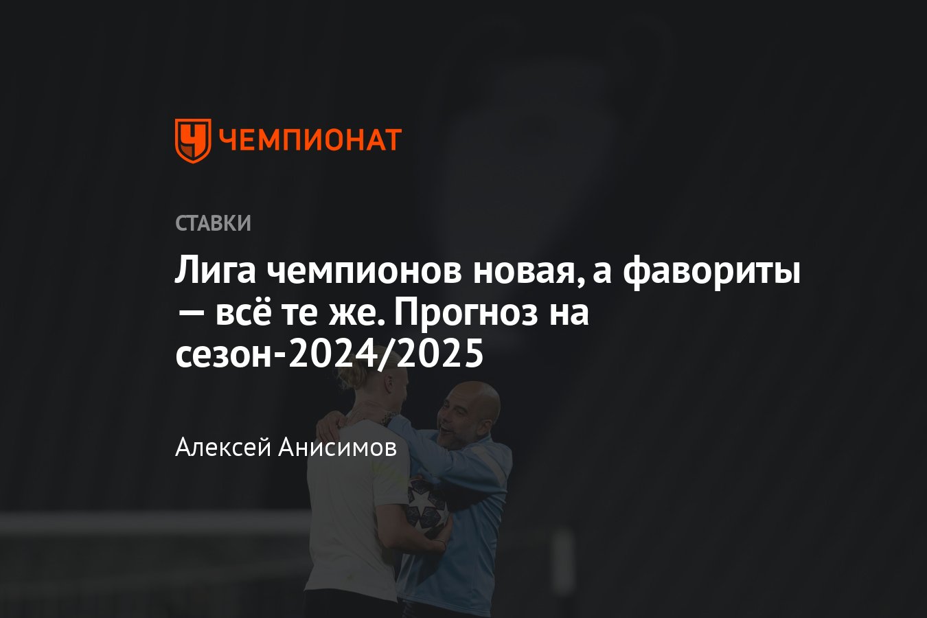 Лига чемпионов — 2024/2025, прогноз на общий этап, когда играют