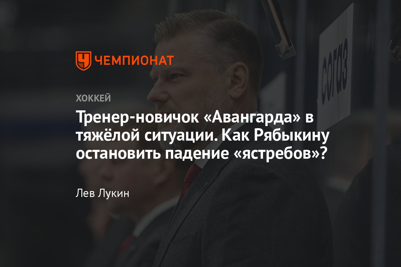 Авангард» провалил старт сезона КХЛ, причины, что делать Дмитрию Рябыкину,  почему «Авангард» проигрывает - Чемпионат