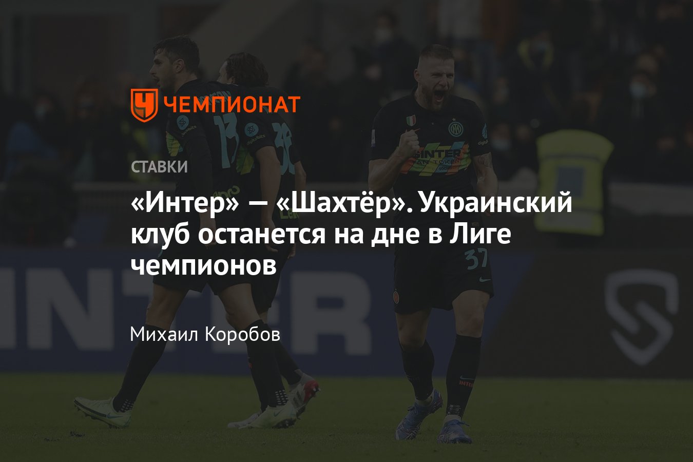 Интер» — «Шахтёр», 24 ноября 2021, прогноз и ставка на матч Лиги чемпионов,  прямая трансляция, смотреть онлайн - Чемпионат