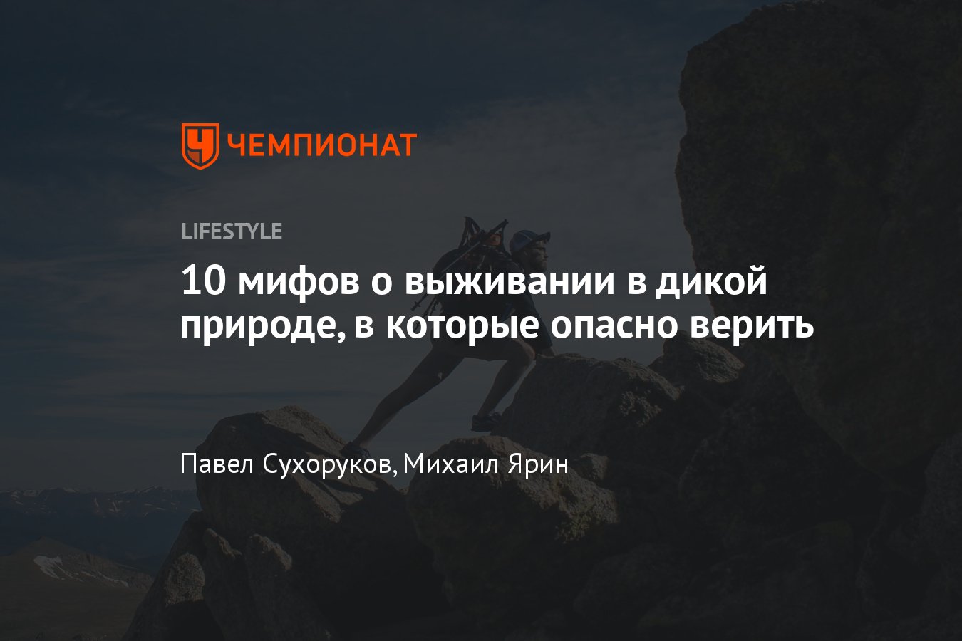 10 опасных мифов о выживании в дикой природе, что нельзя делать ни в коем  случае - Чемпионат