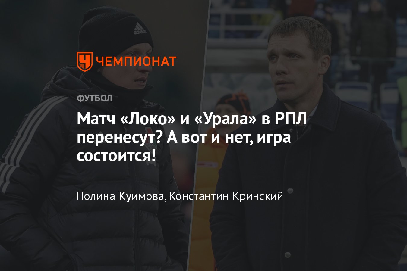 Матч 18-го тура РПЛ «Локомотив» – «Урал» могут перенести из-за морозов, что  случилось, температура в Москве, подробности - Чемпионат