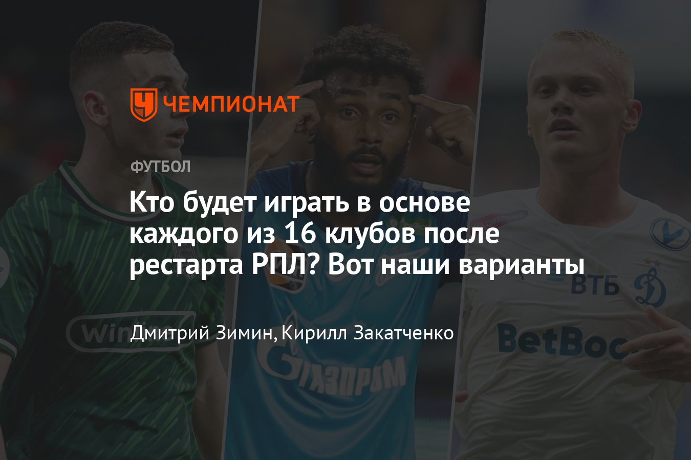 Составы клубов РПЛ после возобновления сезона-2023/2024: Зенит, Краснодар,  Динамо, ЦСКА, Спартак, Локомотив и остальные - Чемпионат