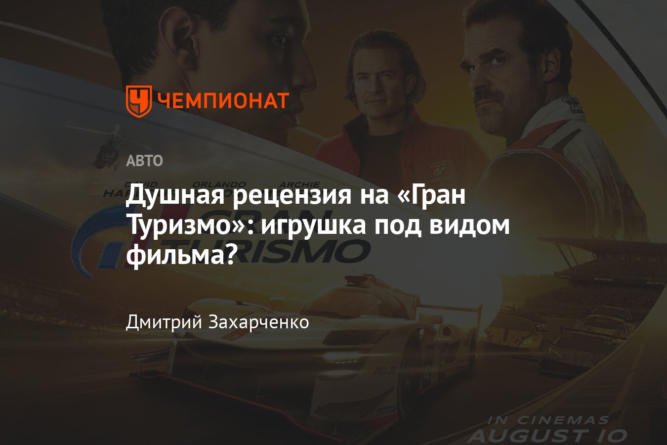 Фильм «Гран Туризмо» (2023) — разбор кино об игре, Янне Марденборо и его  подиуме в «24 часах Ле-Мана» - Чемпионат