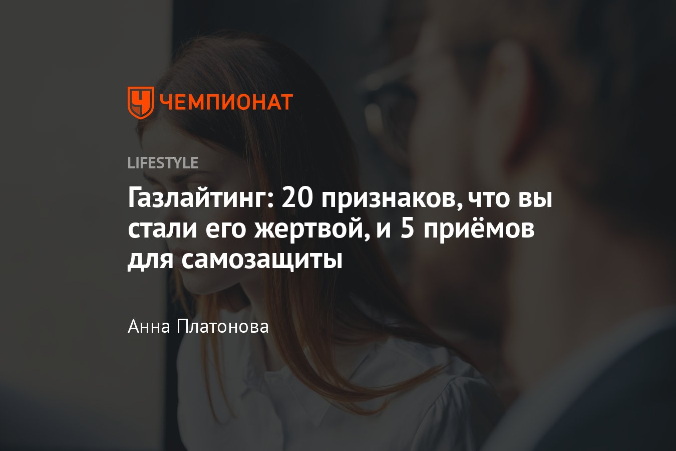 Газлайтинг: что это, маркеры, примеры и советы для борьбы - Чемпионат