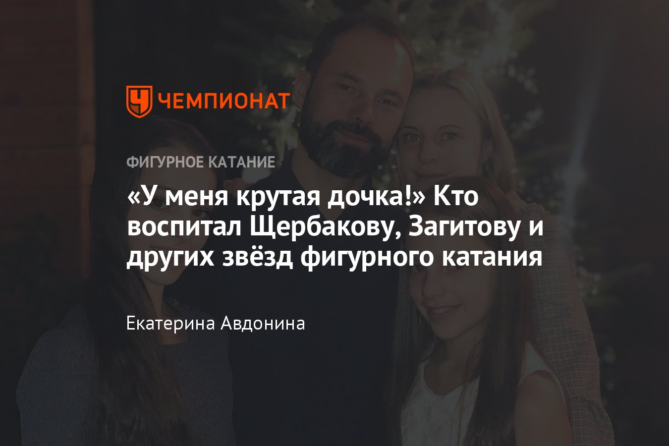 Родители известных российских фигуристов: кем работают мамы и папы  Загитовой, Медведевой, Трусовой, Щербаковой - Чемпионат