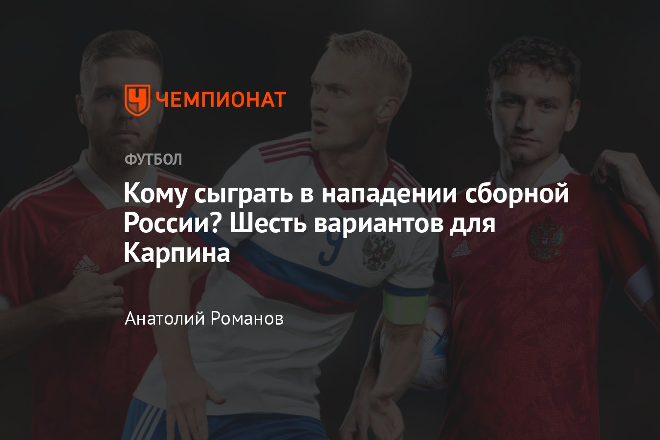 Россия — Сербия, товарищеский матч: кто должен сыграть в атаке команды  Валерия Карпина — голосование, рейтинг, Чемпионат - Чемпионат