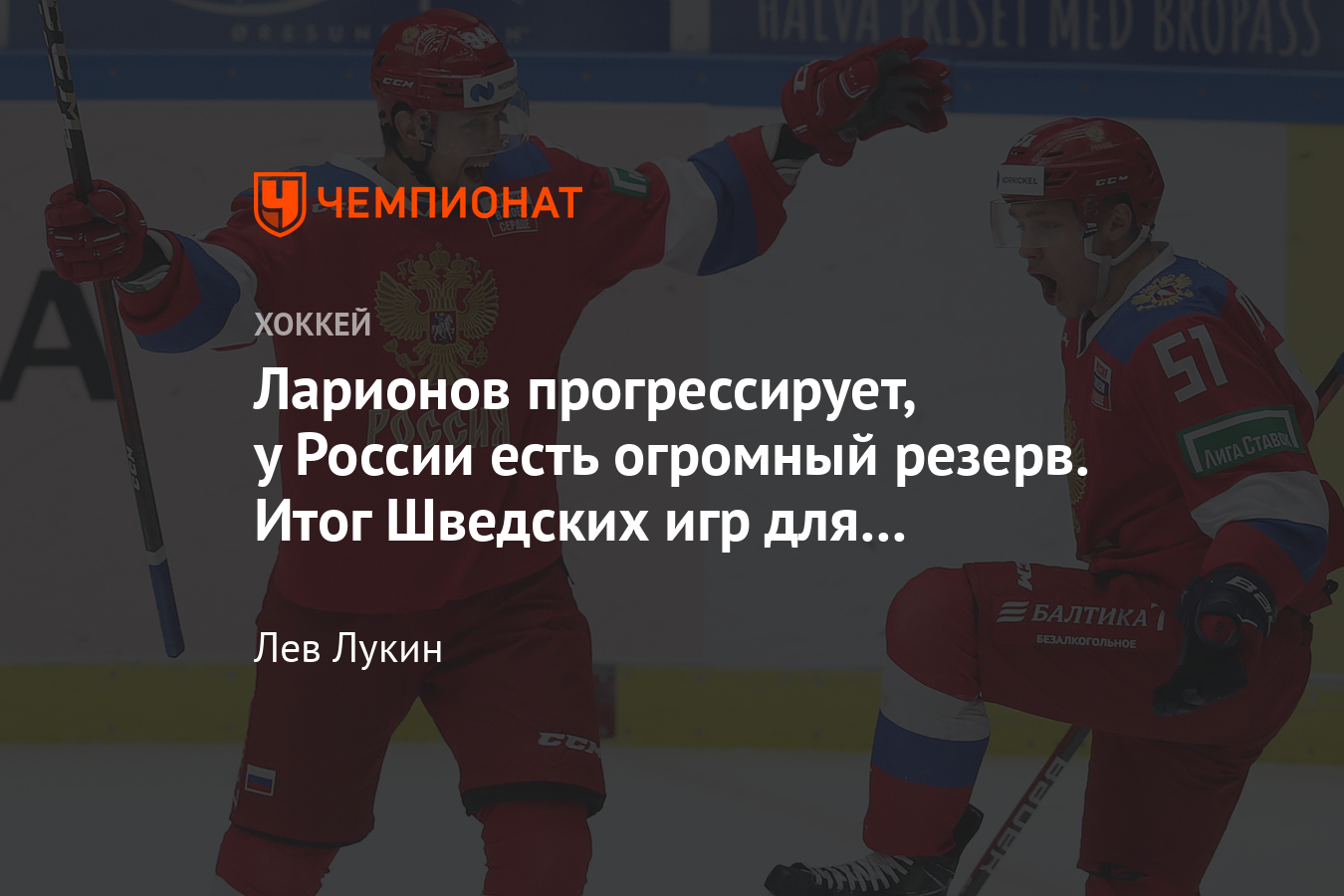 Итоги выступления сборной России по хоккею на шведском этапе Евротура -  Чемпионат