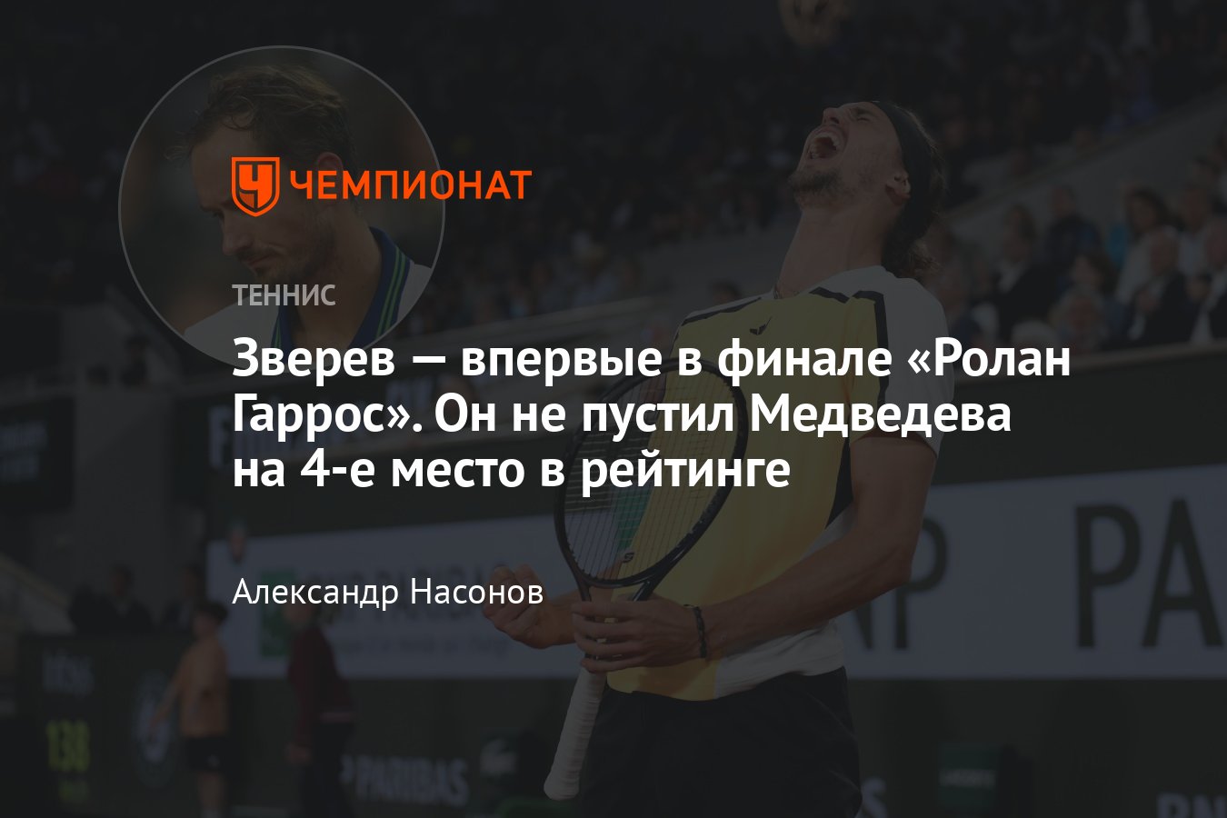 Ролан Гаррос — 2024: сетки, результаты, расписание, где смотреть, Александр  Зверев победил Каспера Рууда и вышел в финал - Чемпионат