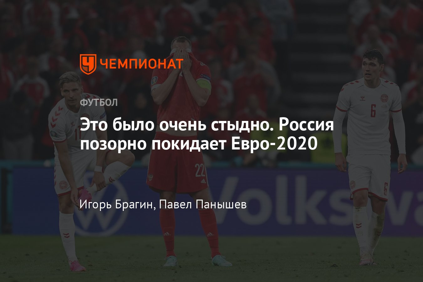 Россия — Дания — 1:4: позорное поражение на Евро 2020, кто виноват,  Черчесов уйдёт в отставку? - Чемпионат